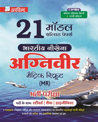 AGNIVEER 21 MODEL SOLVED PAPERS INDIAN NAVY MATRIC RECRUIT MR Paper Back –2022-2023