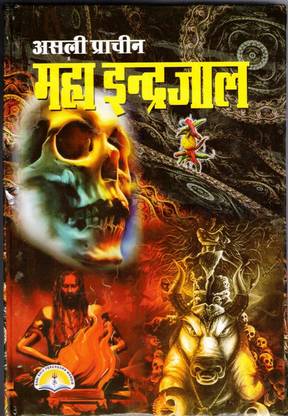 असली प्राचीन महा इंद्रजाल बुक (कौतुक-रतन-भंडार एंड समसत शास्त्रो सहित) (बुक साइज़ - 19*13 Cm)