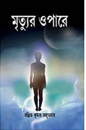 Mrityur Opare | Ranjit Kumar Majumdar | Girija Library | MMe Technologies