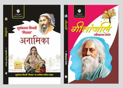 अनामिका बाय सूर्यकांत त्रिपाठी निराला 
एंड गीतांजलि बाय रबिन्द्रनाथ टैगोर
