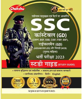 Ssc कांस्टेबल जीडी एक्स कॉम गाइड