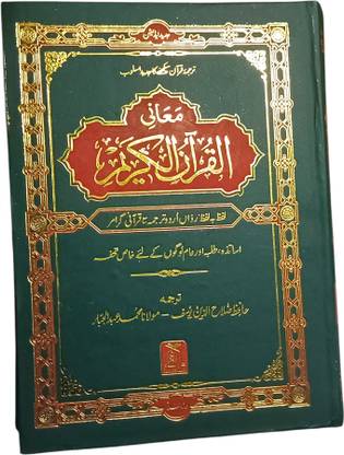 Maani Ul Quran Al Quran Al Kareem Lafz Ba Lafz (Word By Word Translation In Urdu)