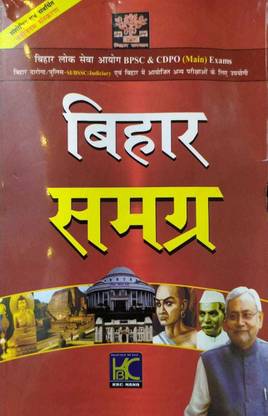 बिहार समग्र BPSC एंड CDPO (मेन एग्ज़ाम) Kbc - नैनो