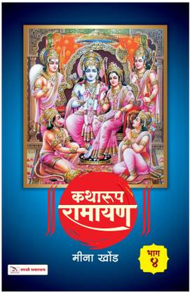 Katharup Ramayan Bhag-4