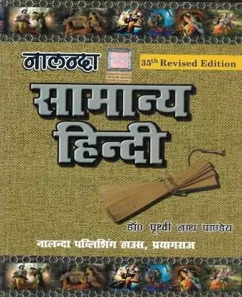 नालंदा सामान्य हिंदी बाय पृथ्वीनाथ पांडे (35th एडिशन)