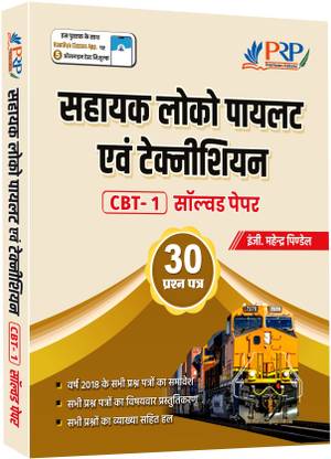 RRB: Assistant Loco Pilot And Technician (CBT-1) Solved Papers