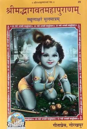 Shrimad Bhagwat Mahapuran,sthula Akshar,mool Mataram,code-29,geeta Press Gorakhpur With Easy Language