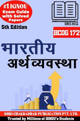 IGNOU BCOG 172 Help Book Bhartiya Arthvyavastha (5th Edition) (IGNOU Study Notes/Guidebook Chapter-Wise) For Exam Preparations With Solved Previous Year Question Papers (New Syllabus) Including Solved Sample Papers IGNOU BCOMG (CBCS) Bcog172