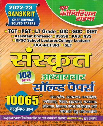 संस्कृत सॅाल्व्ड पेपर्स 2022-23 TGT / PGT / LT ग्रेड / GIC / GDC / डाइट / KVS / NVS / UGC NET
