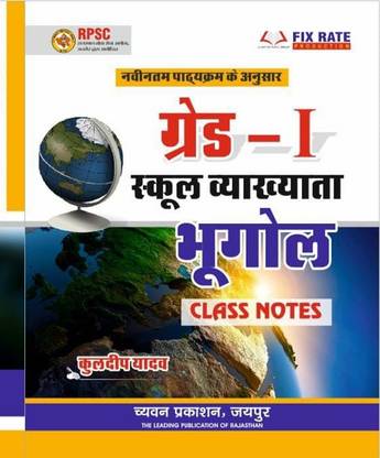 RPSC 1st ग्रेड ज्योग्राफी क्लास नोट्स बाय कुलदीप यादव गाइड