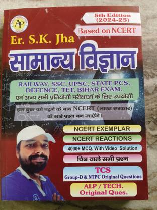एस.के.झा 5th एडिशन सम्न्य विज्ञान फॉर ऑल एग्ज़ाम