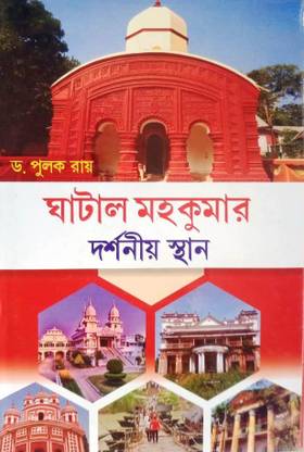 Ghatal Mahakumar Darshaniyo Sthan