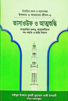 TASAWUF O ATMASHUDDHI Islam O Amader Jibon Series 6 Attoshuddhir Gurutto,Proyojoniyota,Poth-Poddhoti O Vranti Niroson