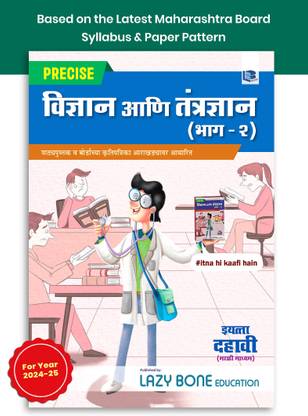 10th Science Book | Std 10 Precise Notes Science 2 Book | Marathi Medium | Includes 17 Types Of Questions, Memory Maps & Solved Board Questions For Practice | Based On SSC Maharashtra State Board New Paper Pattern
