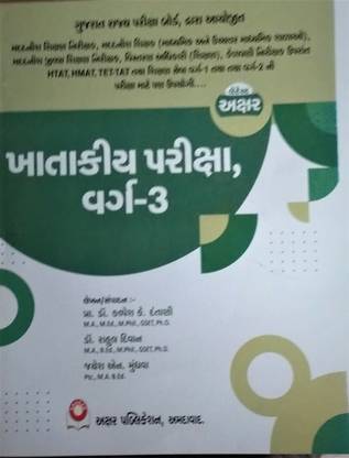 Khatakiya Pariksha Varg-3 ( Gujarat Rajya Pariksha Board Departmental Exam For Class-3)
