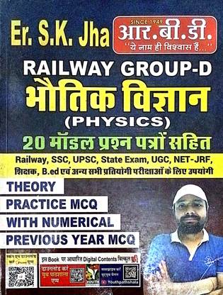 भौतिक विज्ञान |20 मॉडल पेपर |रेलवे ग्रुप डी| Er. एस. के. झा