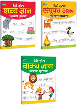 पैक ऑफ 3 हिंदी सुलेख अभ्यास पुस्तिका फॉर शब्द ज्ञान, सयुक्त अक्षर ज्ञान एंड वाक्य ज्ञान | इन हिंदी