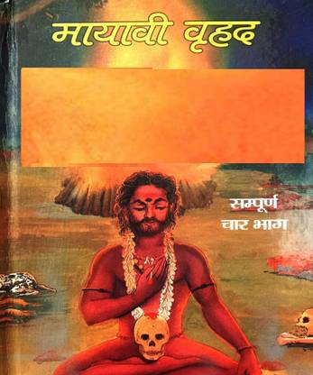 Mayavi Indrajaal (Sampuran 4 Bhag)