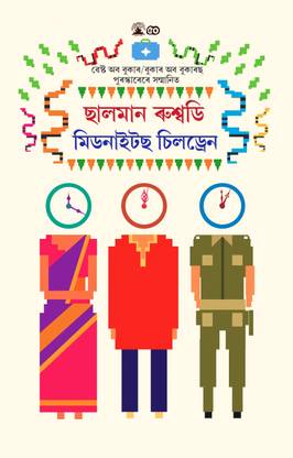 An Assamese Edition Of Midnights Children