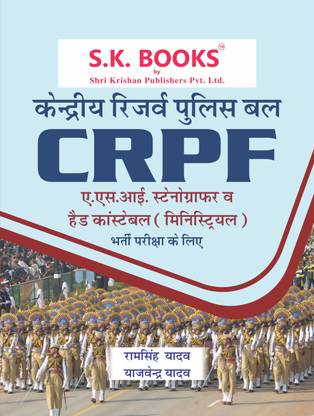 CRPF सेंट्रल रिज़र्व पुलिस फोर्स ( केन्द्रीय रिज़र्व पुलिस बल ) ASI स्टेनोग्राफर एंड हेड कांस्टेबल मिनिसट्रायल ( मंत्रल्य ) रिक्रूटमेंट एग्ज़ाम कम्पलीट गाइड हिंदी मीडियम