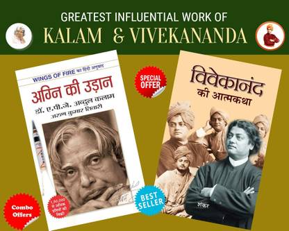 ग्रेटेस्ट इंफ्लुएंसीएल वर्क ऑफ कलम एंड विवेकानंद (सेट ऑफ 2 बुक्स) अग्नि की उड़ान + विवेकानंद की आत्मकथा