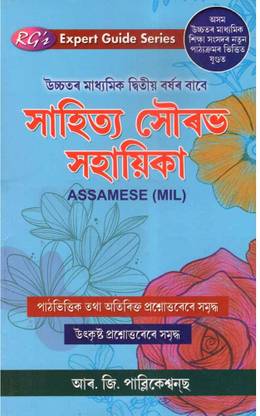 RG-12-AM | Assamese [MIL] | Expert Guide Series Of Sahitya Sourav Sahayika For Class 12 (XII), Prepared Based On The New And The Latest Syllabus Of Class 12 (XII) And Also Based On The New Education Policy [NEP]