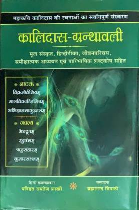 Kalidas Granthawali ( Sanskrit Text Hindi Commnetary )