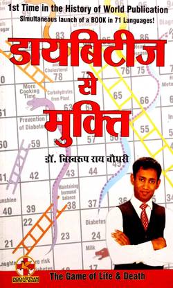 Diabetes Se Mukti (Hindi Medium)