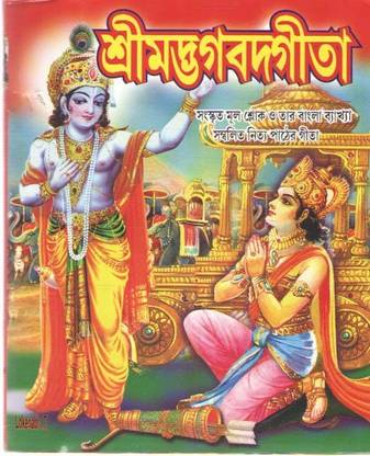 श्रीमद भगवद गीता बाय पंडित रामानाथ भट्टाचार्य
