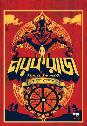 नरकराजा || अमृता कोनार