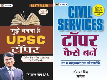 मुझे बनना है UPSC टॉपर बाय निशांत जैन + सिविल सर्विसेस टॉपर कैसे बनें 2 बुक्स बंडल