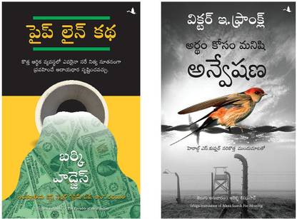 द पेरेबल ऑफ द पाइपलाइन + मैन्स सर्च फॉर मीनिंग: द क्लासिक ट्रिब्यूट टू होप फ्रॉम द होलोकॉस्ट