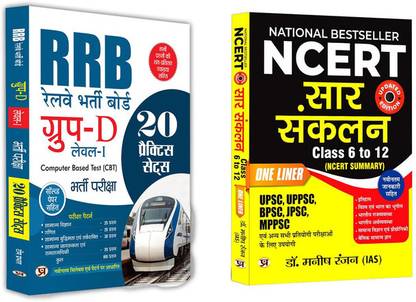 NCERT Sar Sanklan: NCERT Summary (Class 6 To 12) + 
RRB Group D Level 1 Railway Bharti Board Entrance Exam 20 Practice Sets Previous Years Solved Papers 2022 For Exam 2025-2026 (Set Of 2 Book)