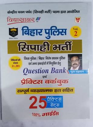 विद्या सागर " बिहार पुलिस कांस्टेबल " एग्ज़ाम. ( VOL- 2 ) क्वेश्चन बैंक विथ 
 प्रैक्टिसेज. टोटल 25 सेट्स. फुली एक्सप्लेनेशन विथ सॅाल्व्ड क्वेश्चन.