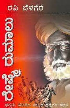 रेशमी रुमालु - ए नॉवेल