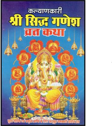 Shri Siddhi Ganesh Vrat Katha ( 11 Book Set )