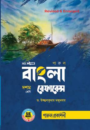 Bangla Reference Class - 10 (Revised & Enlarged - 2023)