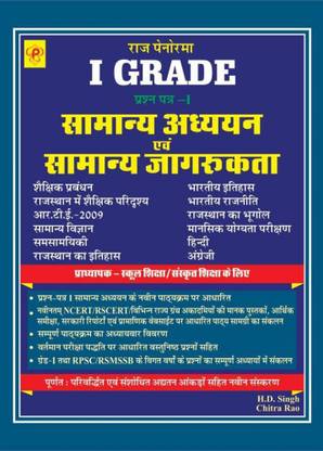 Raj. Panorama 1st Grade 1st Paper Samanaya Adhayan Avam Samanaya Jagrukta New Edition Book By H.d. Singh & Chitra Rao