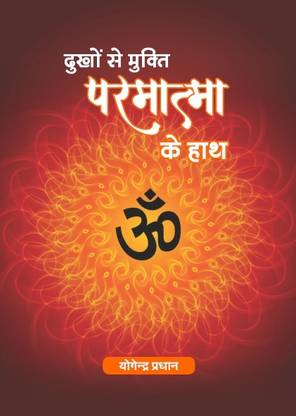 Dukhon Se Mukti
Paramaatma Ke Haath