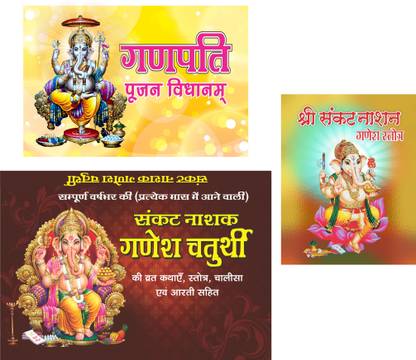 Ganesh Chaturthi Vrat Katha (Sampurn 12 Month Katha) With Ganesh Pujan Vidhan & Sankat Nashan (Three Books Pack)