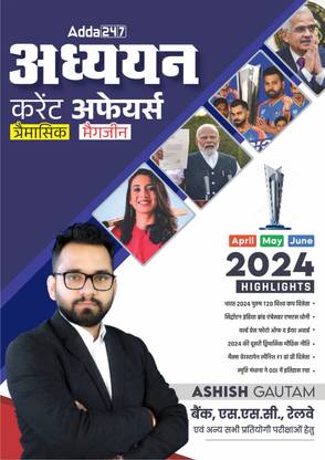 Current Affairs Quarterly (April |May June) With Latest Updates | General Knowledge / Awareness For All Competitive Exams | Bank PO / Clerk, SSC CHSL,CGL,MTS, Railway (RRB) 2024 (Hindi Printed Edition) By Adda247