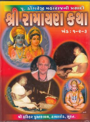 Shri Ramayan Katha - Shri Dongre Maharajni Prasadi