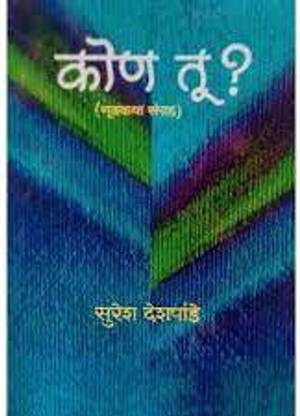 कौन तू ? मराठी