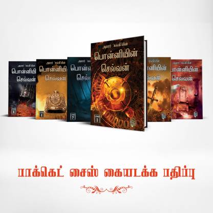 Ponniyin Selvan (Pocket Size, Complete Edition)