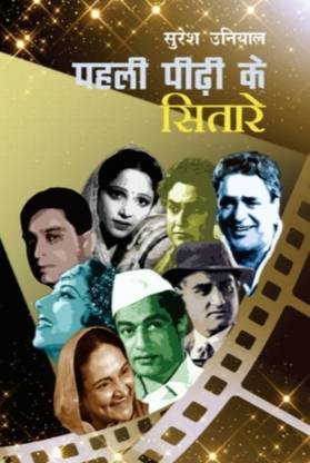 पहली पिढ़ी के सितारे