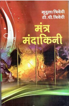 मंत्र मंदाकिनी (विवाह संतान सुख व्याधी निवारण मंत्र उपाय)