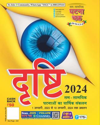 Drishti The Current Affair In Hindi 2024 Edition Ghatna Chakra