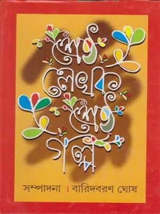 Shreshtha Lekhak Shreshtha Galpo By Baridbaran Ghosh