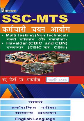 SSC MTS हिंदी मीडियम (मल्टी टास्किंग) एंड हवलदार (CBIC एंड CBN) 2023 (सेट ऑफ 4 बुक्स)