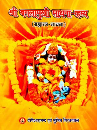 श्री बगलामुखी साधना-रहस्य (ब्रह्मास्त्र-साधना) (हिंदी विथ संस्कृत)